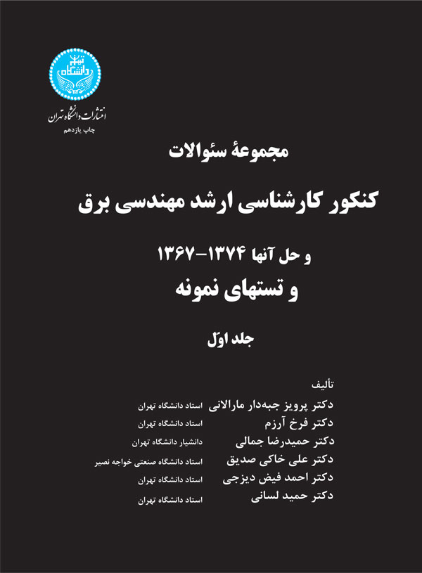 پایانه - کنکور کارشناسی ارشد مهندسی برق (جلد اول)