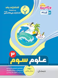 پایانه - علوم سوم دبستان