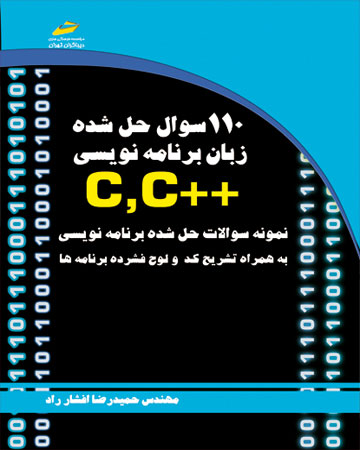 پایانه - 110 سوال حل شده زبان برنامه نویسی ++C,C