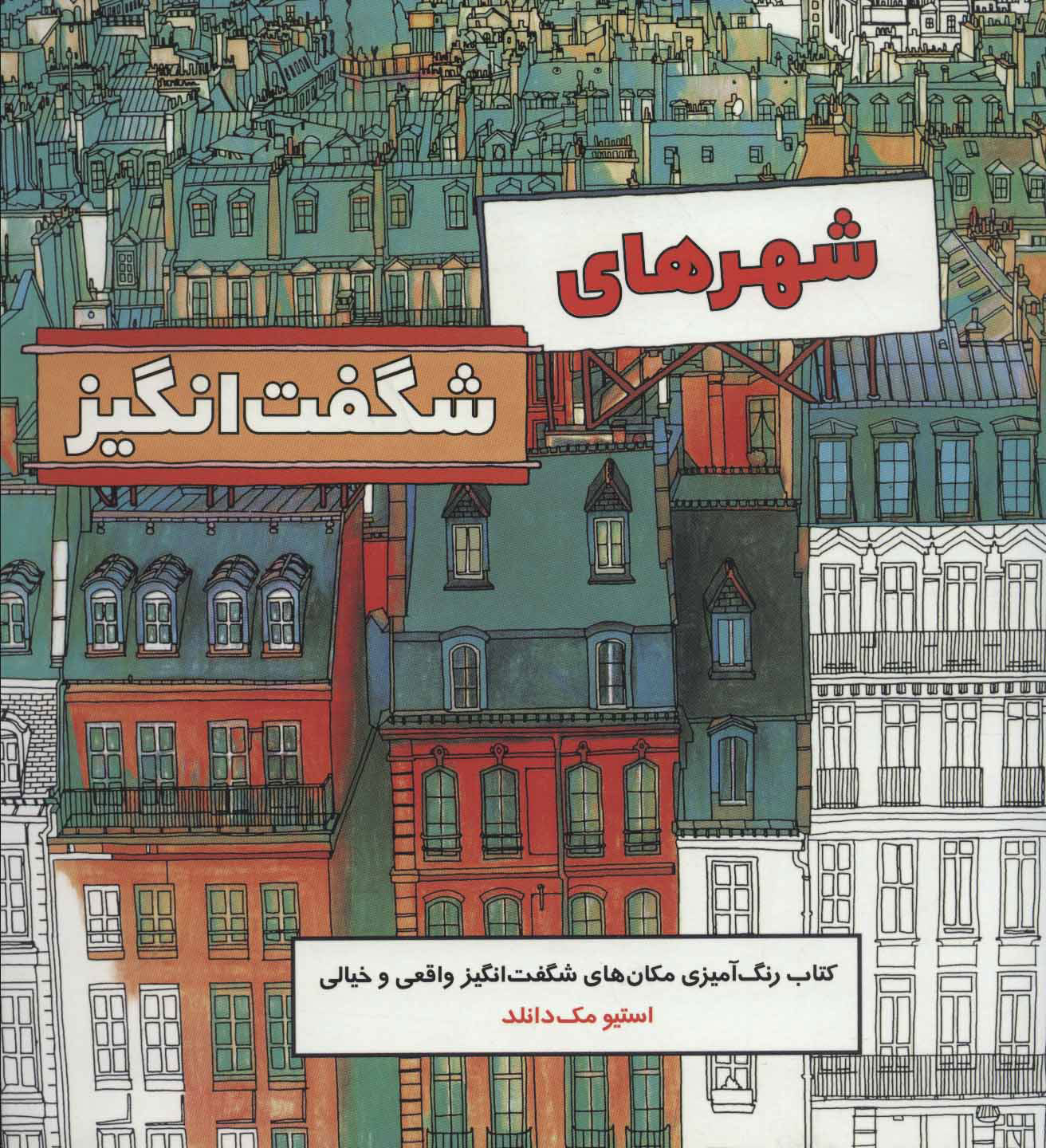 پایانه - شهر های شگفت انگیز