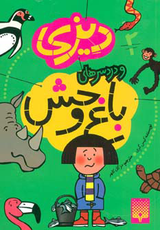 پایانه - دیزی و دردسرهای باغ وحش