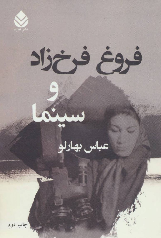 پایانه - فروغ فرخ زاد و سینما