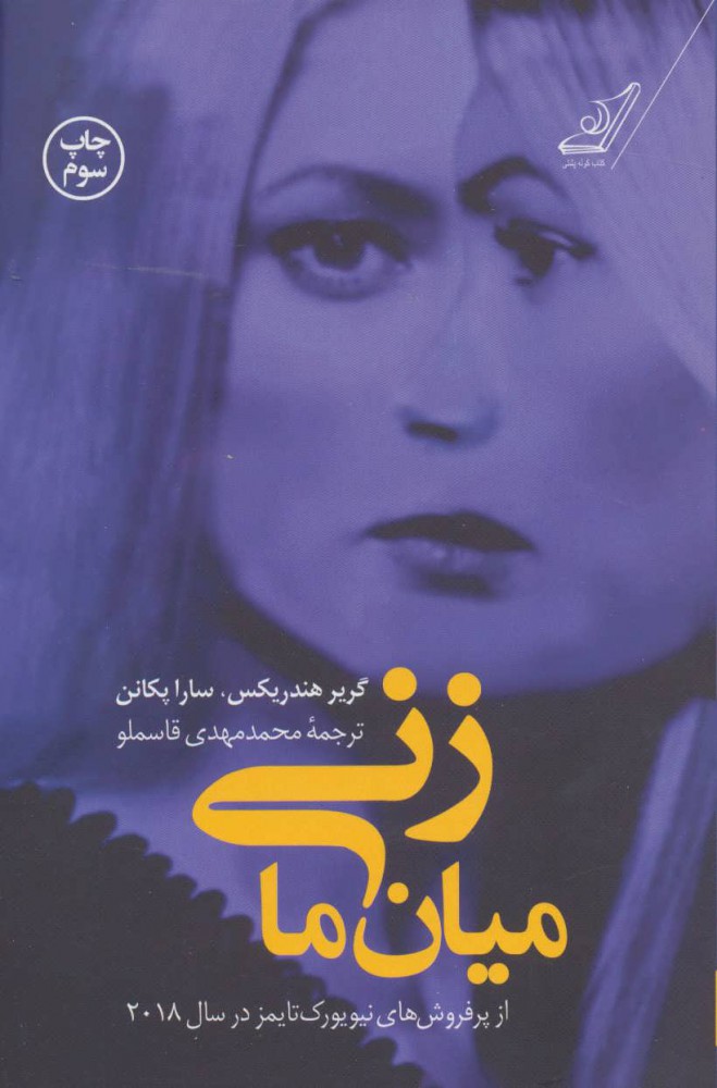 پایانه - زنی میان ما