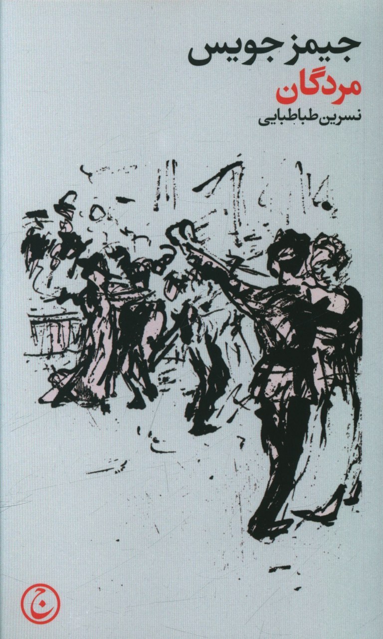 پایانه - مردگان