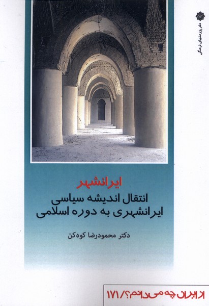 پایانه - ایرانشهر : انتقال اندیشه سیاسی ایرانشهری به دوره اسلامی