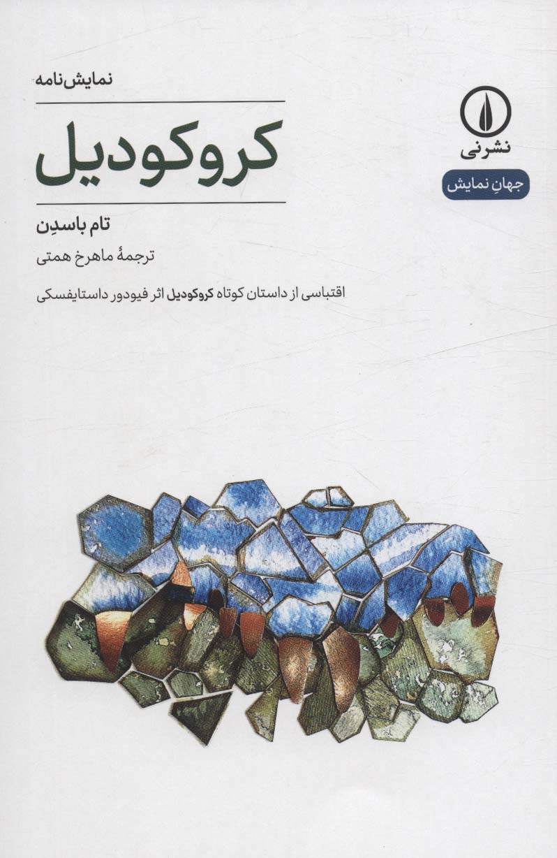 پایانه - کروکودیل