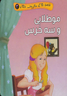 پایانه - مو طلایی و سه خرس