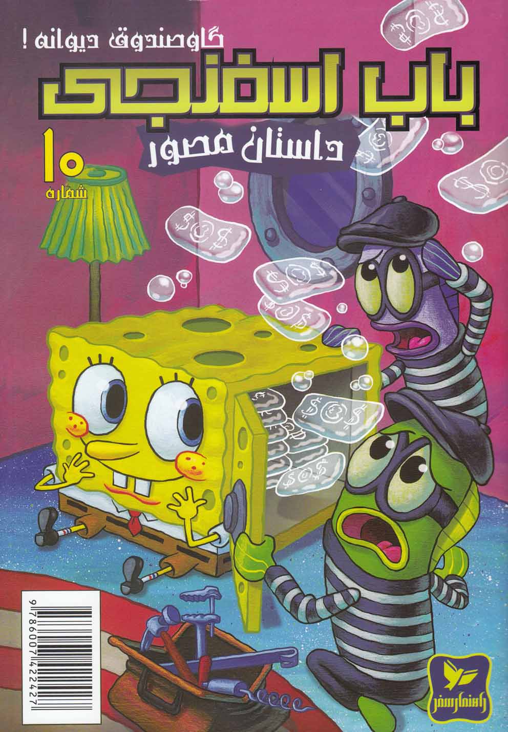 پایانه - باب اسفنجی (10)