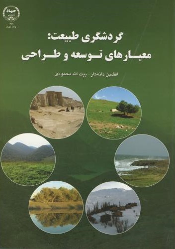 پایانه - گردشگری طبیعت