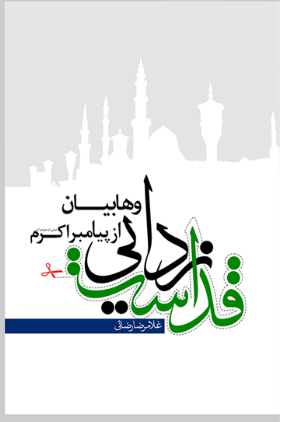 پایانه - قداست زدایی