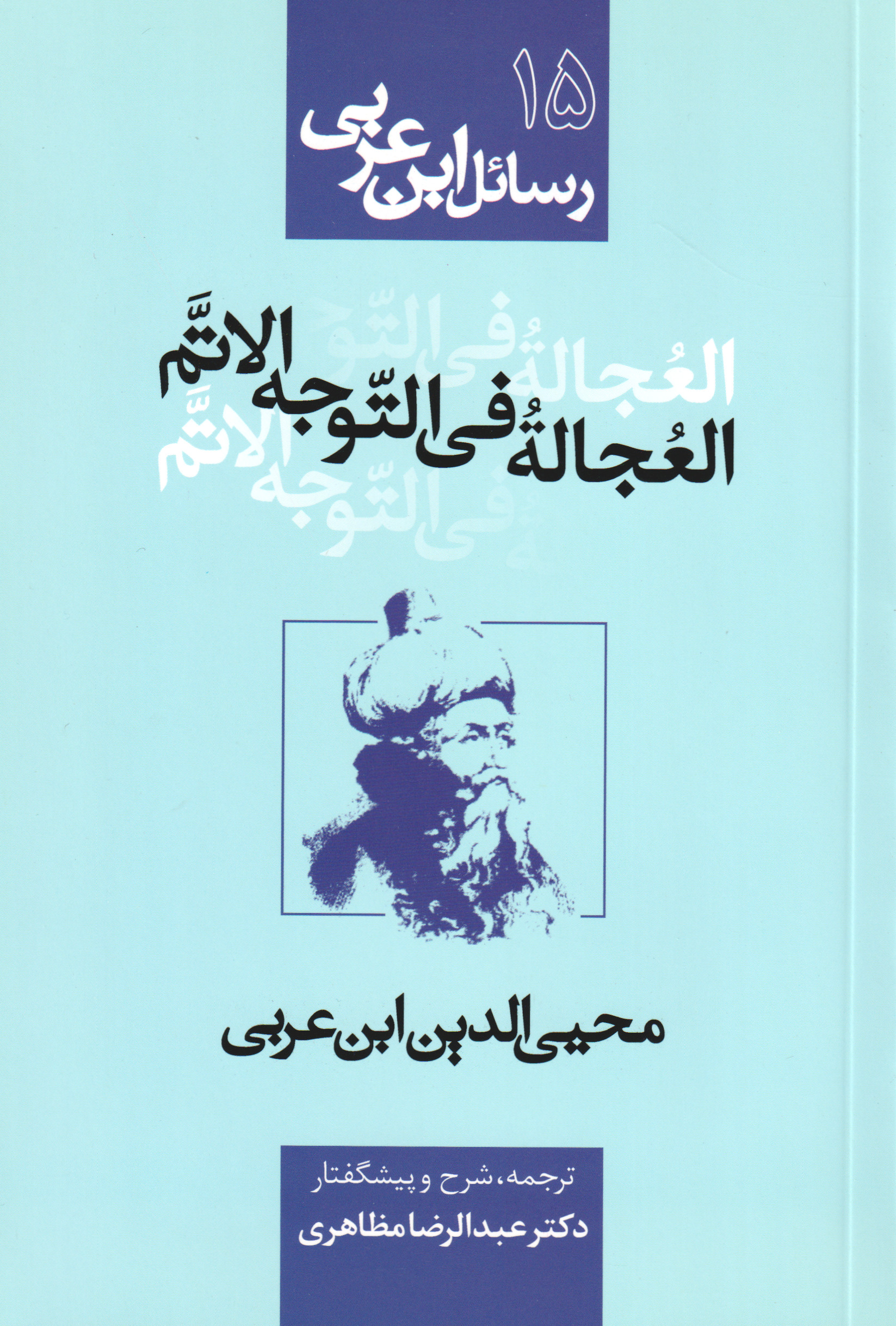 پایانه - العجاله فی التوجه الاتم