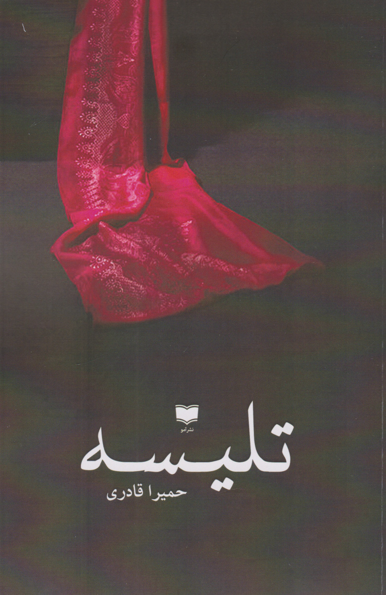 پایانه - تلیسه