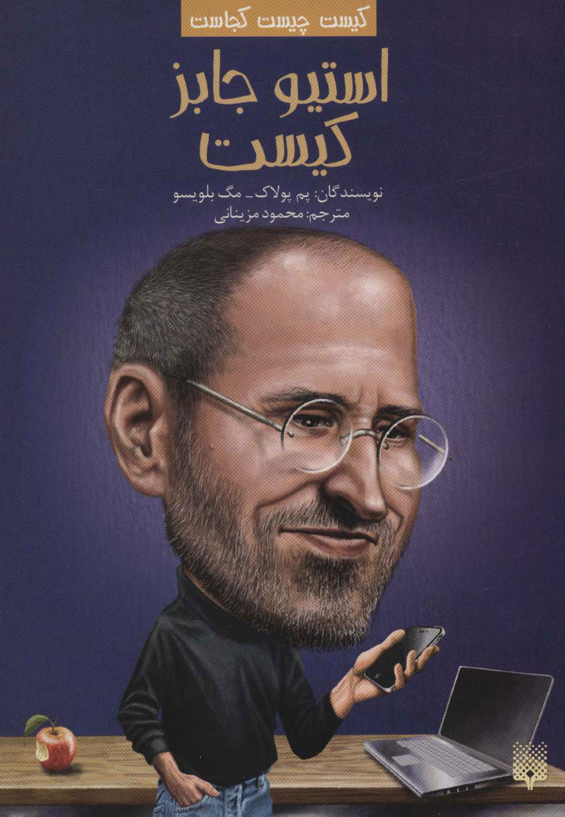 پایانه - استیو جابز کیست