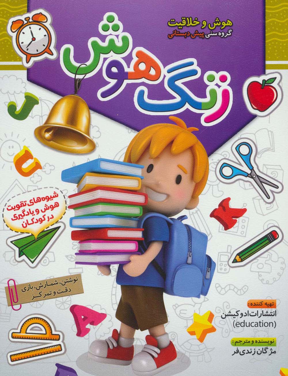 پایانه - زنگ هوش