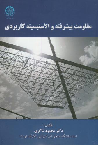 پایانه - مقاومت پیشرفته و الاستیسیته کاربردی