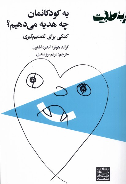 پایانه - به کودکانمان چه هدیه می دهیم