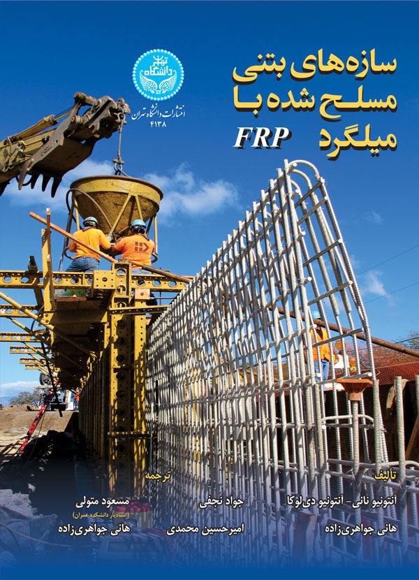 پایانه - سازه های بتنی مسلح شده با میلگرد FRP