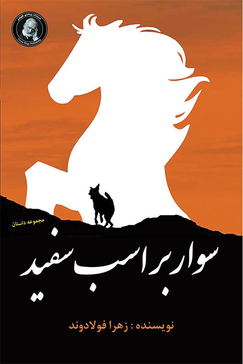 پایانه - سوار بر اسب سفید