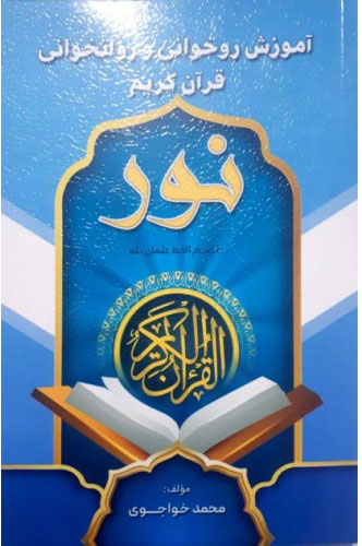 پایانه - آموزش روخوانی و روان خوانی قرآن کریم (نور)