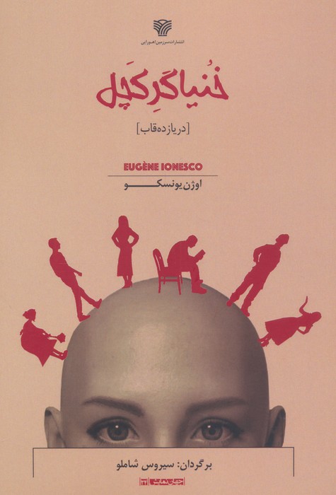 پایانه - خنیاگر کچل (در یازده قاب)