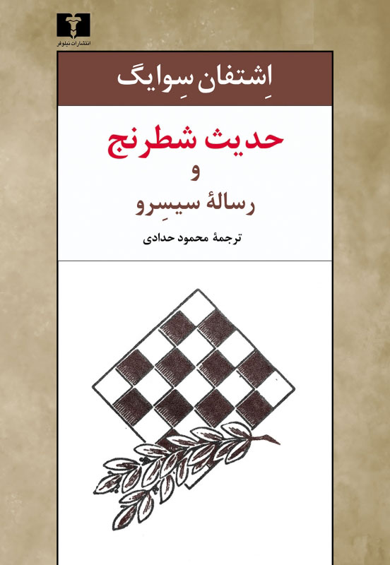 پایانه - حدیث شطرنج