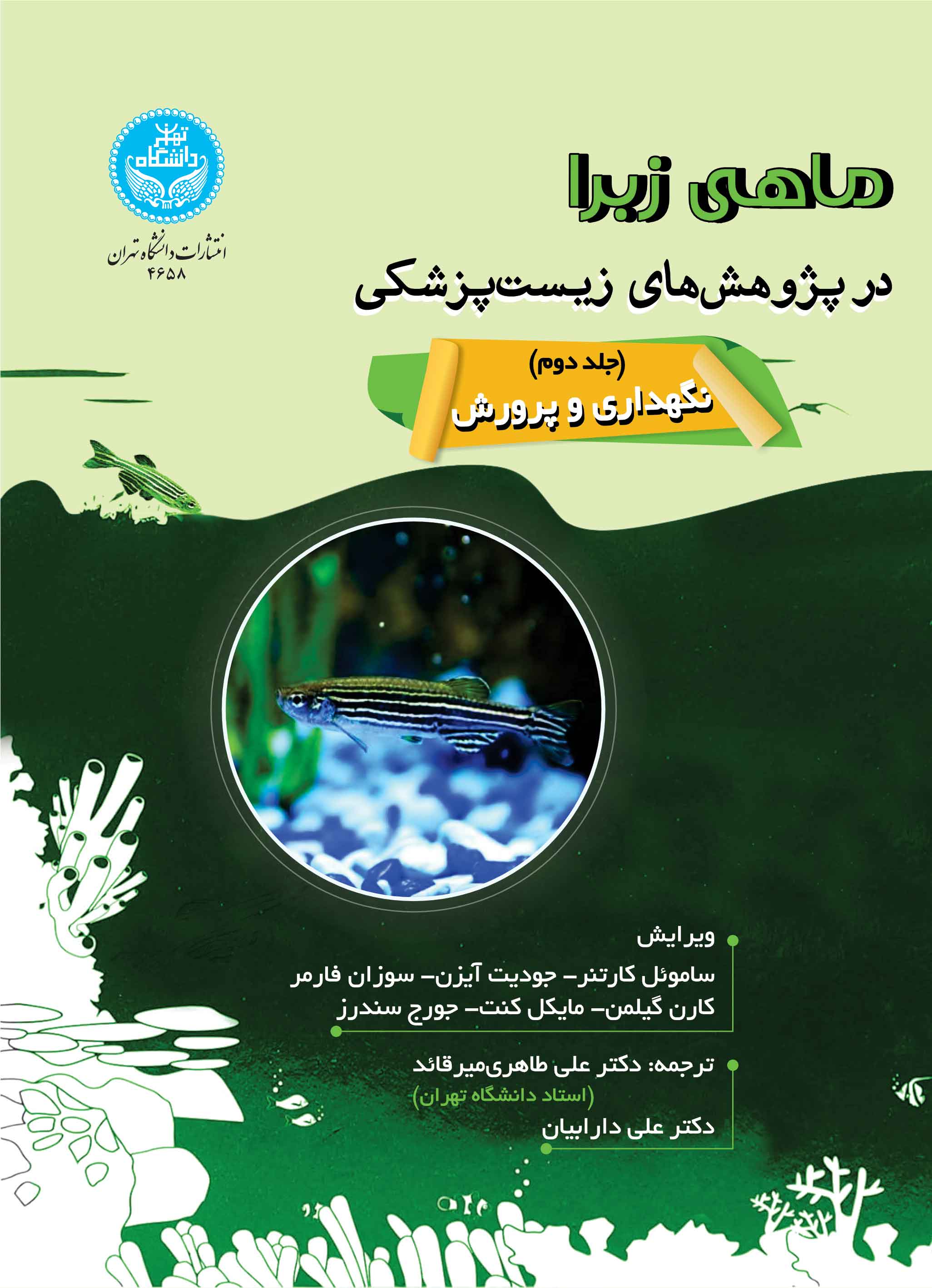 پایانه - ماهی زبرا در پژوهش های زیست پزشکی (جلد دوم)