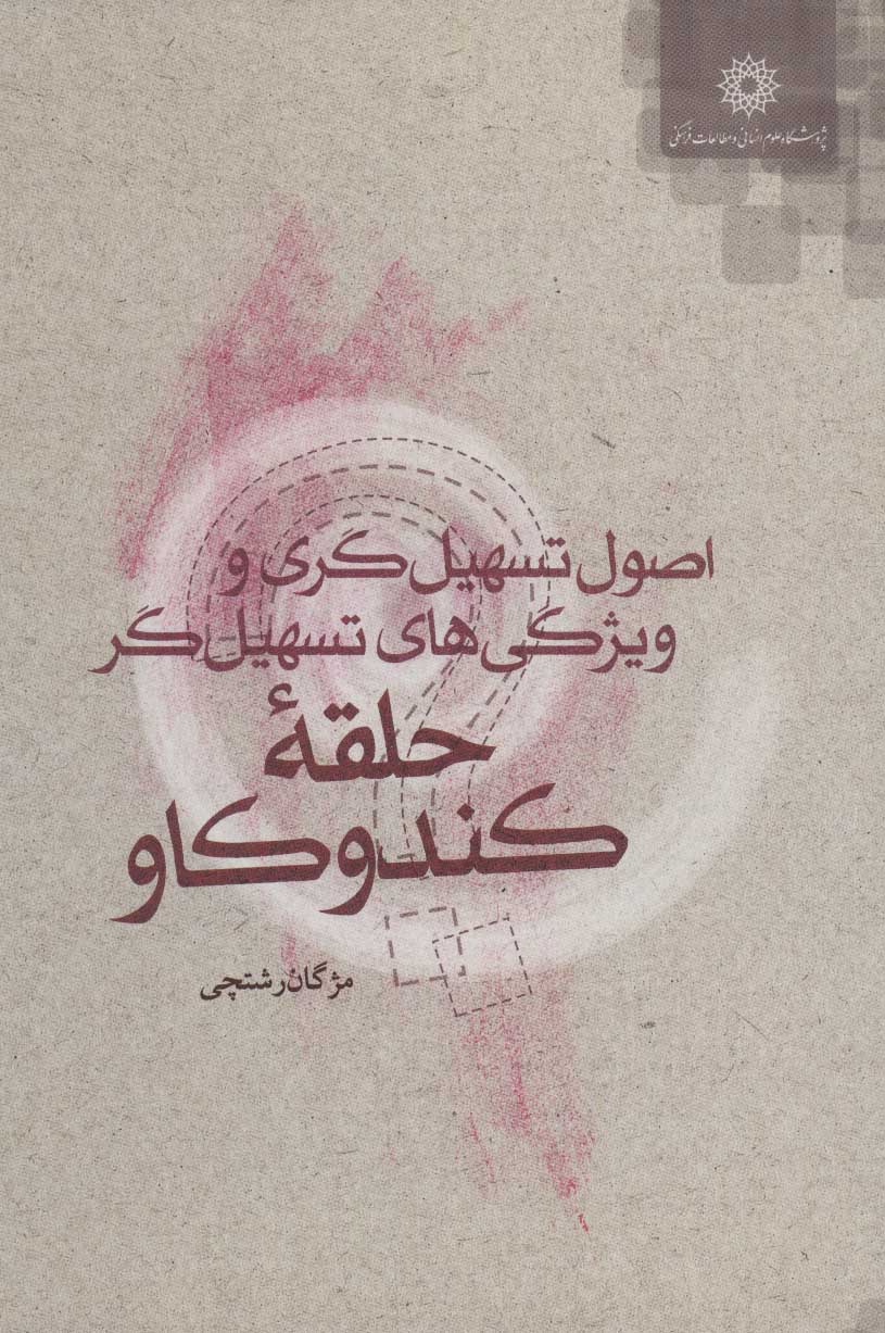 پایانه - اصول تسهیل گری و ویژگی های تسهیل گر حلقه کندوکاو