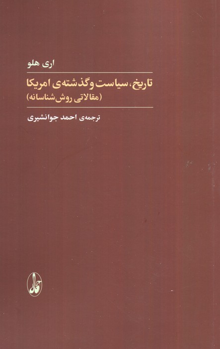 پایانه - تاریخ،سیاست و گذشته آمریکا