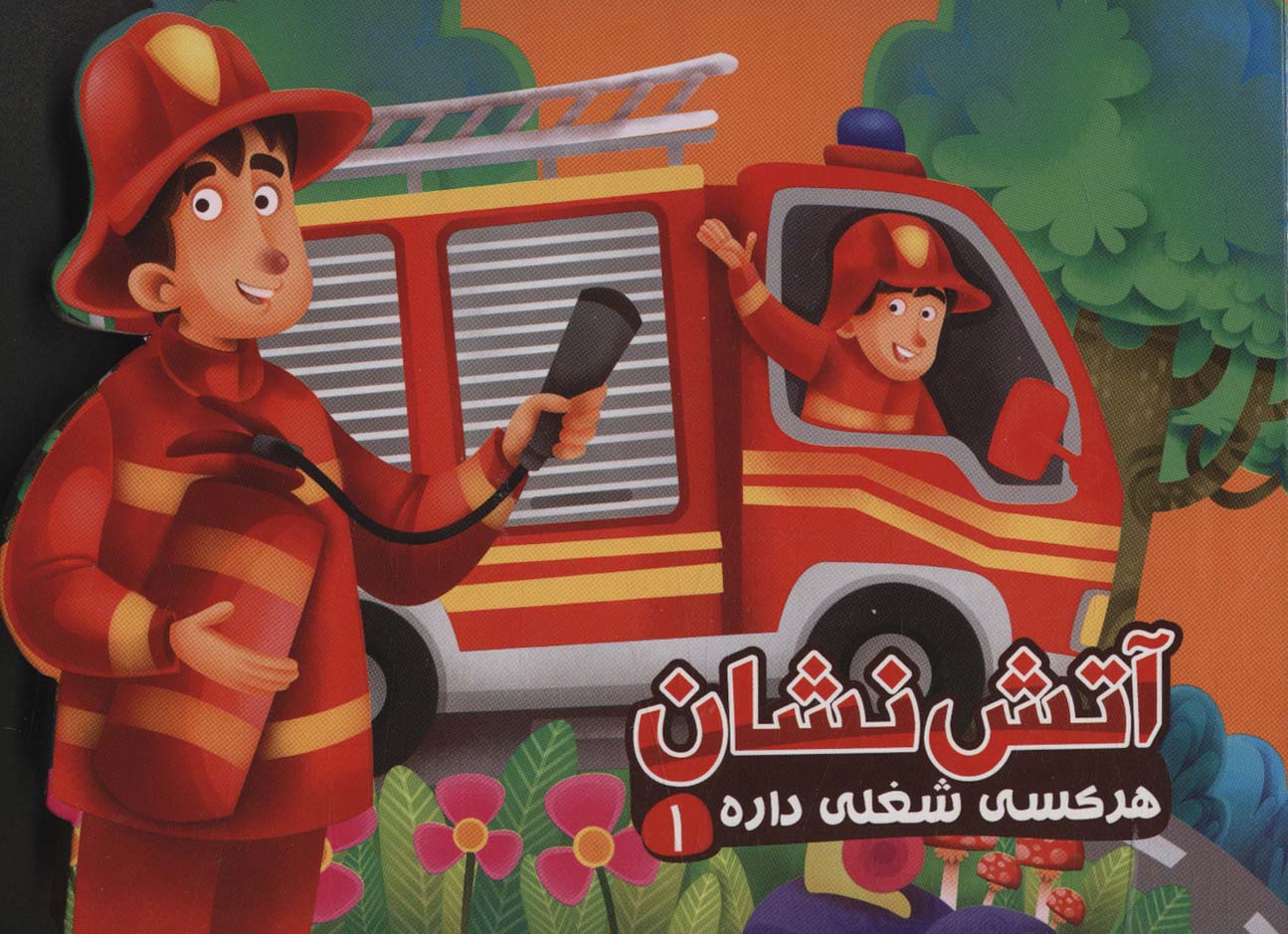 پایانه - آتش نشان