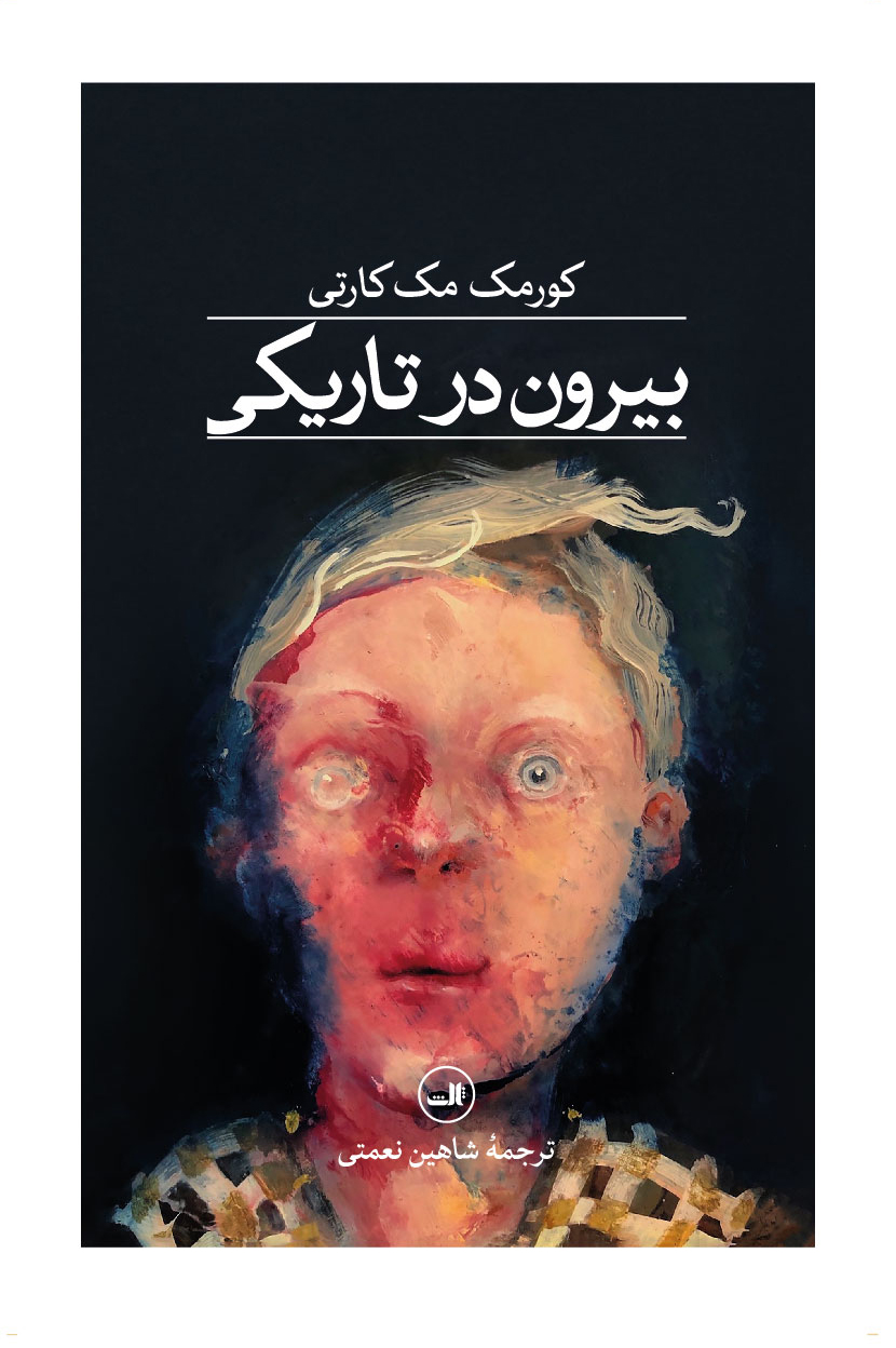 پایانه - بیرون در تاریکی