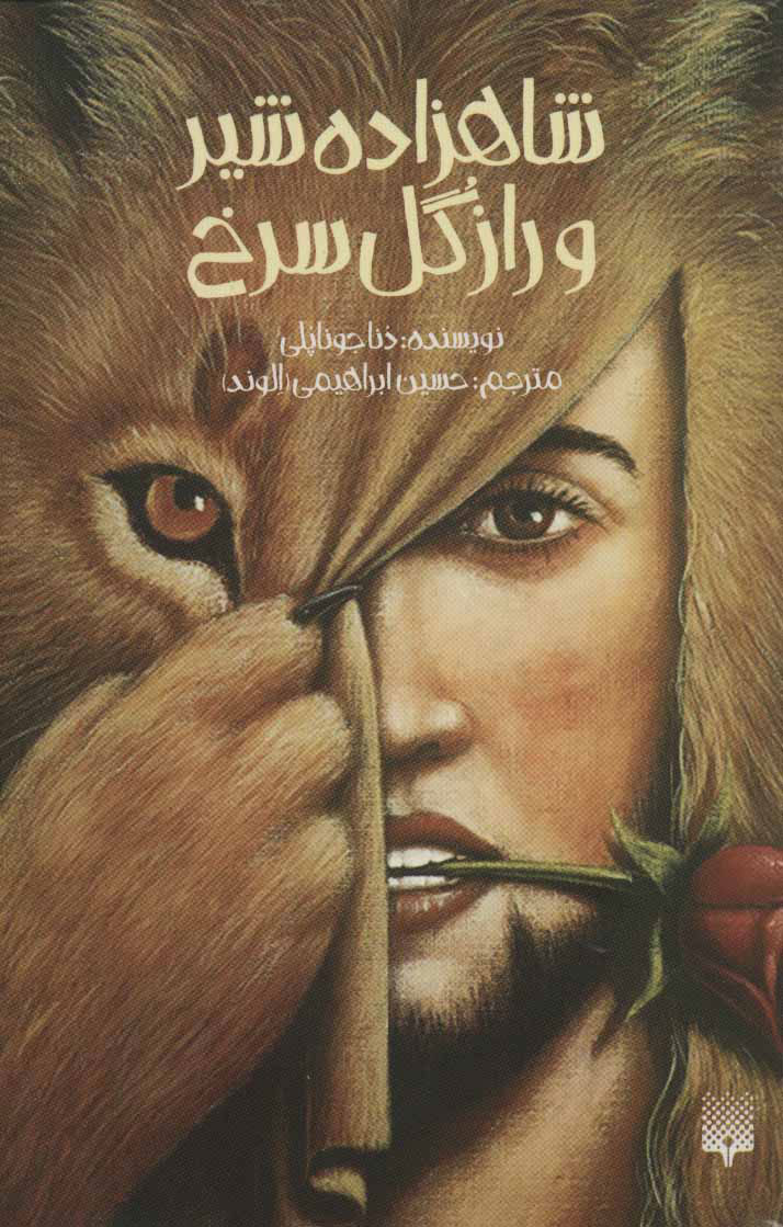 پایانه - شاهزاده شیر و راز گل سرخ (پالتویی)