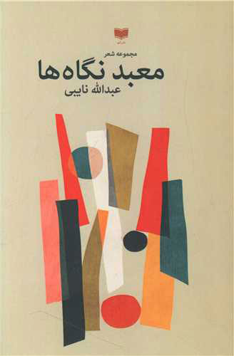 پایانه - معبد نگاه ها