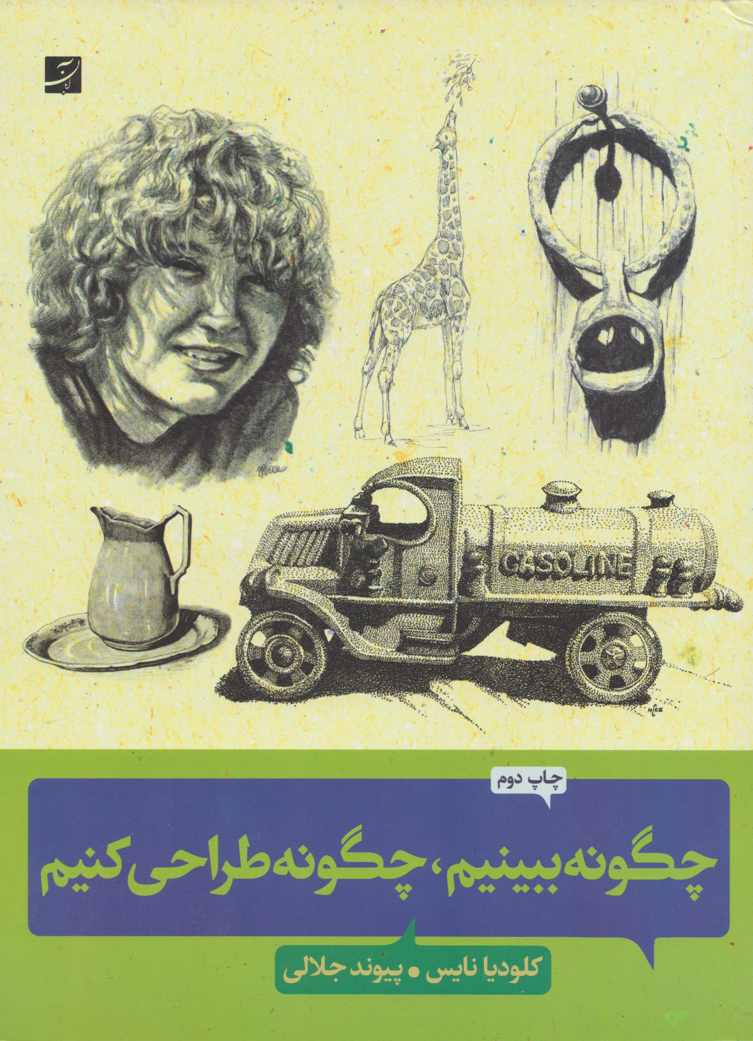 پایانه - چگونه ببینیم، چگونه طراحی کنیم