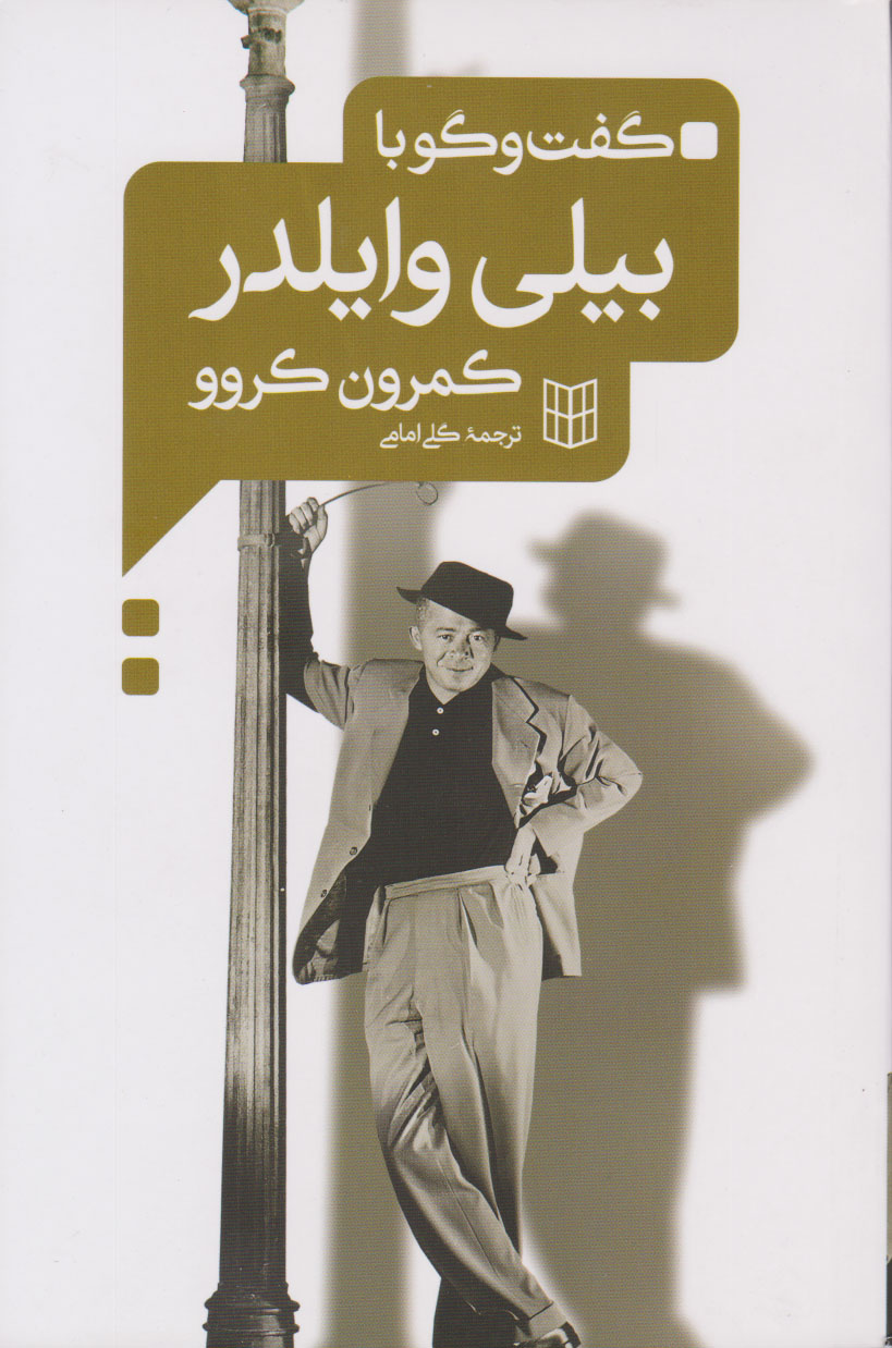 پایانه - گفت و گو با بیلی وایلدر