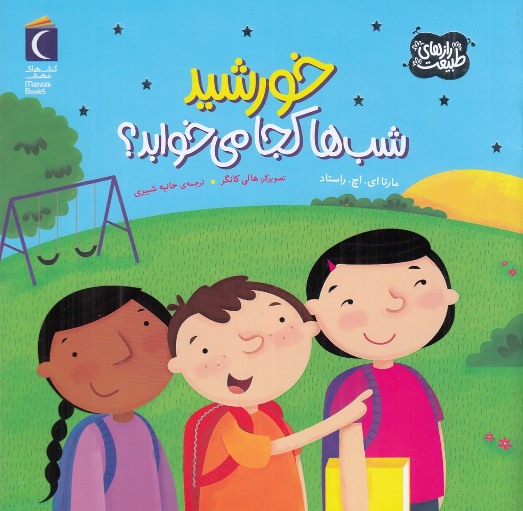 پایانه - خورشید شب ها کجا می خوابد؟