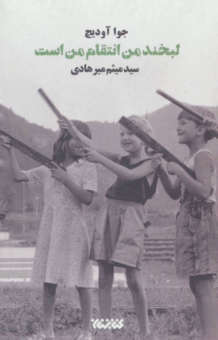 پایانه - لبخند من انتقام من است