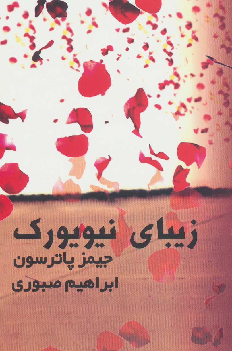 پایانه - زیبای نیویورک