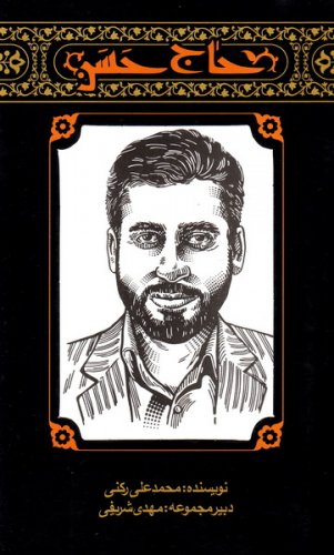 پایانه - مهاجران 2: حاج حسن