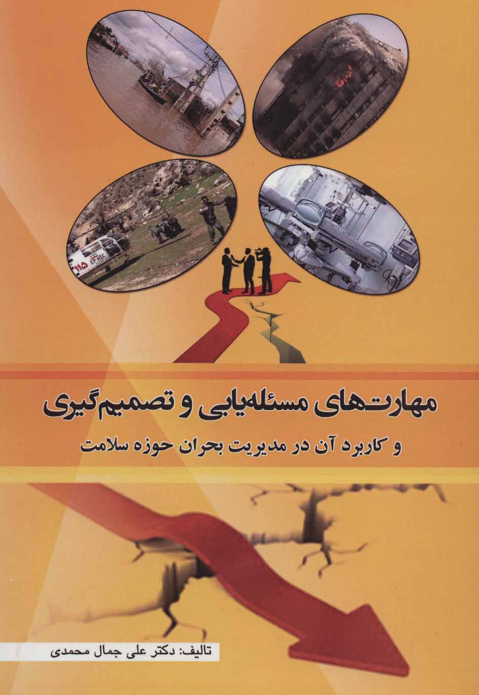 پایانه - مهارت های مسئله یابی و تصمیم گیری