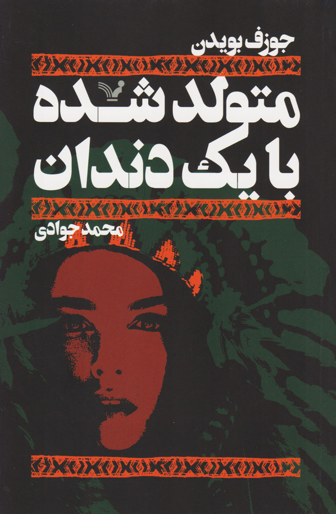 پایانه - متولد شده با یک دندان