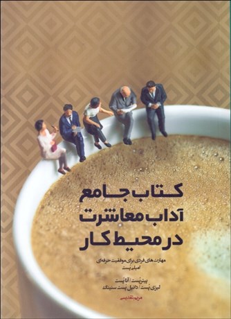 پایانه - جامع آداب معاشرت در محیط کار