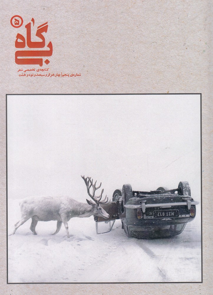 پایانه - بی گاه (5)