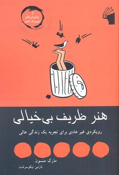 پایانه - هنر ظریف بی خیالی