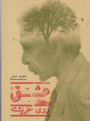 پایانه - عشق روی خرپشته