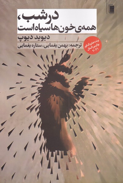 پایانه - در شب همه ی خون ها سیاه است