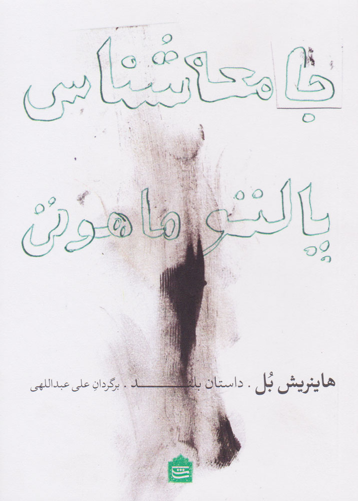 پایانه - جامعه شناس پالتو ماهوتی