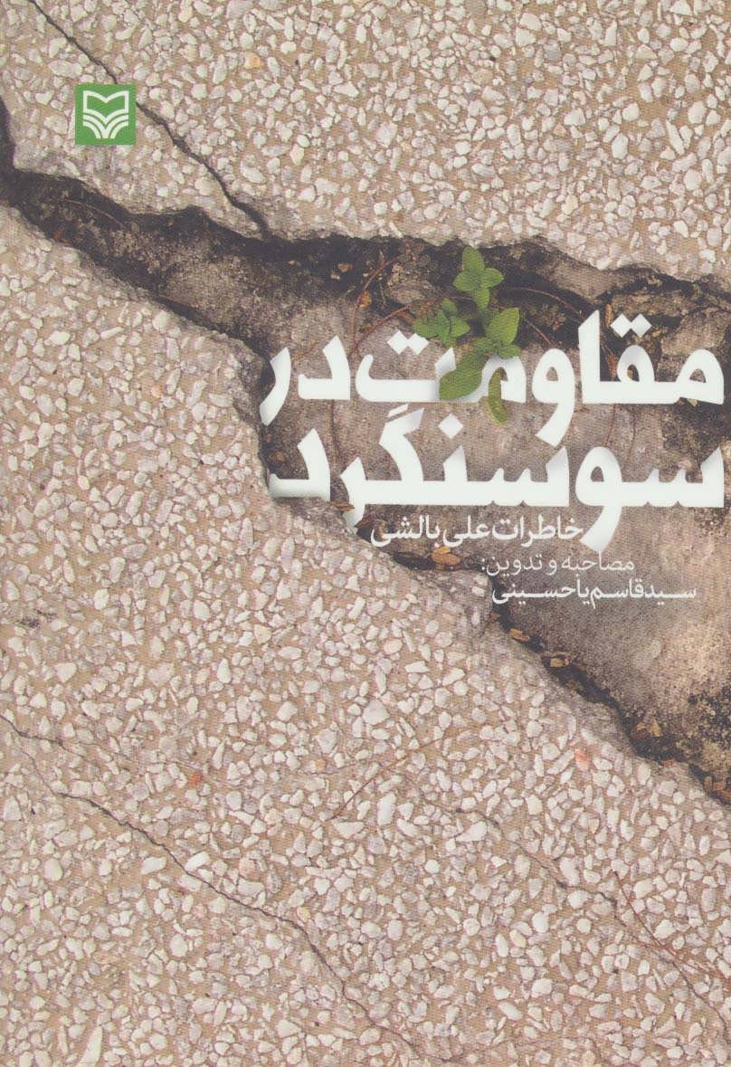 پایانه - مقاومت در سوسنگرد