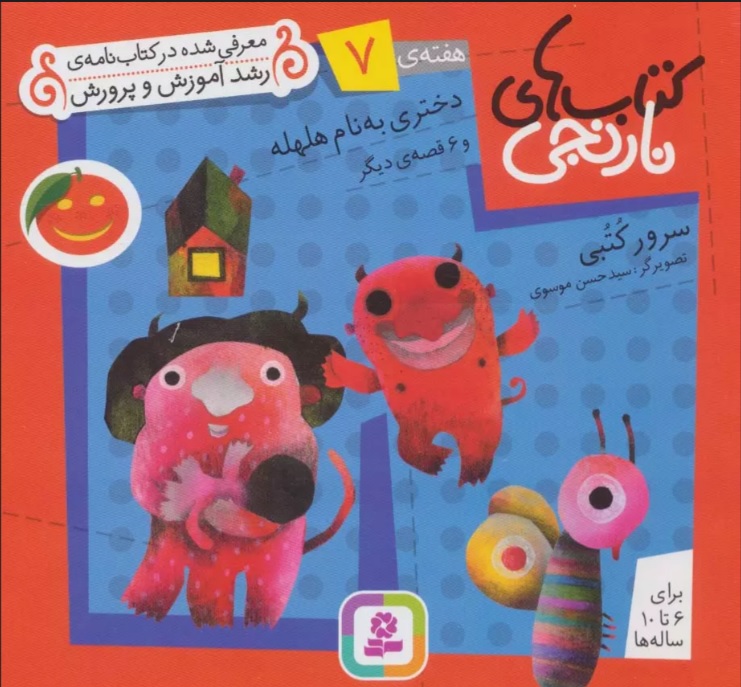 پایانه - های نارنجی، هفته ی 7