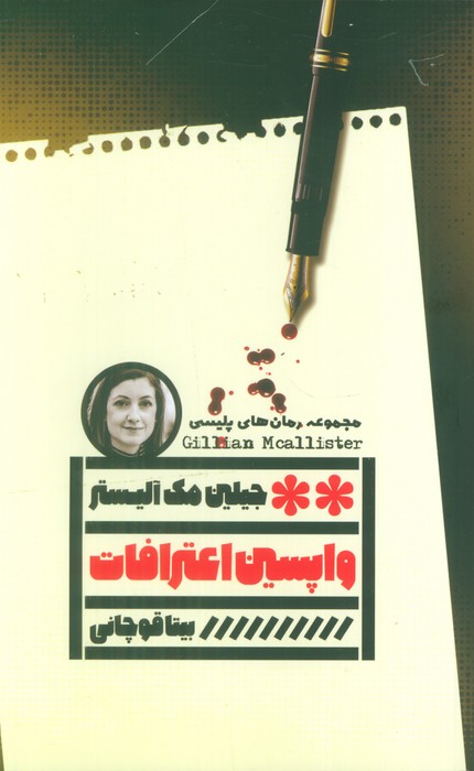 پایانه - واپسین اعترافات