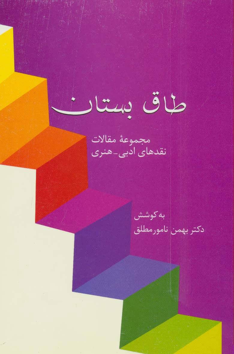 پایانه - طاق بستان